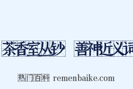 茶香室丛钞·善神近义词是什么意思的图片